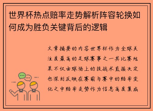 世界杯热点赔率走势解析阵容轮换如何成为胜负关键背后的逻辑 世界杯热点赔率走势解析阵容轮换如何成为胜负关键背后的逻辑