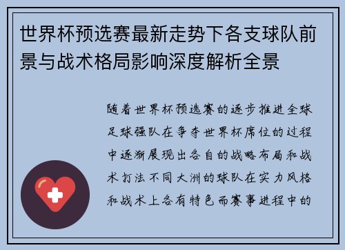 世界杯预选赛最新走势下各支球队前景与战术格局影响深度解析全景