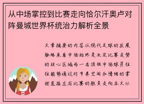 从中场掌控到比赛走向恰尔汗奥卢对阵曼城世界杯统治力解析全景
