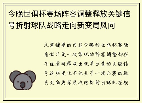 今晚世俱杯赛场阵容调整释放关键信号折射球队战略走向新变局风向