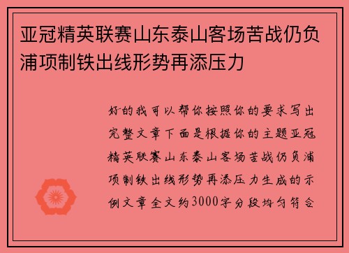 亚冠精英联赛山东泰山客场苦战仍负浦项制铁出线形势再添压力 亚冠精英联赛山东泰山客场苦战仍负浦项制铁出线形势再添压力