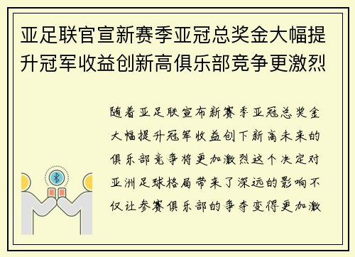 亚足联官宣新赛季亚冠总奖金大幅提升冠军收益创新高俱乐部竞争更激烈