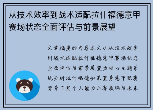 从技术效率到战术适配拉什福德意甲赛场状态全面评估与前景展望