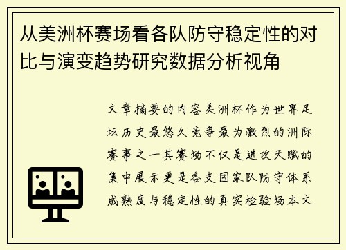 从美洲杯赛场看各队防守稳定性的对比与演变趋势研究数据分析视角