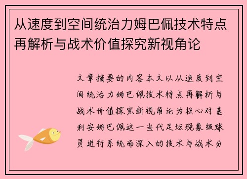 从速度到空间统治力姆巴佩技术特点再解析与战术价值探究新视角论 从速度到空间统治力姆巴佩技术特点再解析与战术价值探究新视角论