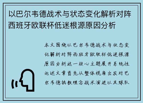 以巴尔韦德战术与状态变化解析对阵西班牙欧联杯低迷根源原因分析 以巴尔韦德战术与状态变化解析对阵西班牙欧联杯低迷根源原因分析