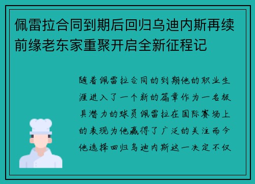 佩雷拉合同到期后回归乌迪内斯再续前缘老东家重聚开启全新征程记
