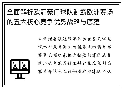 全面解析欧冠豪门球队制霸欧洲赛场的五大核心竞争优势战略与底蕴 全面解析欧冠豪门球队制霸欧洲赛场的五大核心竞争优势战略与底蕴