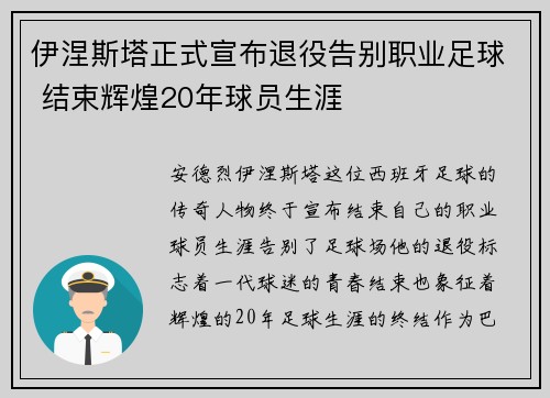 伊涅斯塔正式宣布退役告别职业足球 结束辉煌20年球员生涯