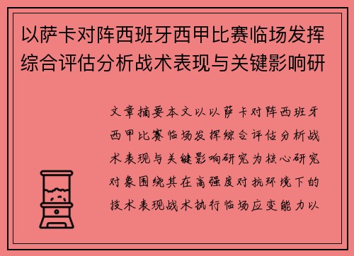 以萨卡对阵西班牙西甲比赛临场发挥综合评估分析战术表现与关键影响研究
