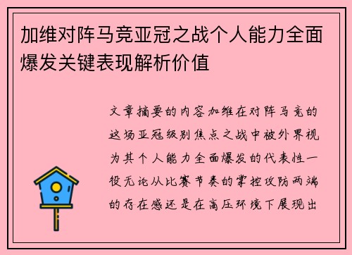 加维对阵马竞亚冠之战个人能力全面爆发关键表现解析价值 加维对阵马竞亚冠之战个人能力全面爆发关键表现解析价值