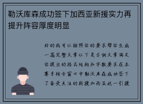 勒沃库森成功签下加西亚新援实力再提升阵容厚度明显 勒沃库森成功签下加西亚新援实力再提升阵容厚度明显
