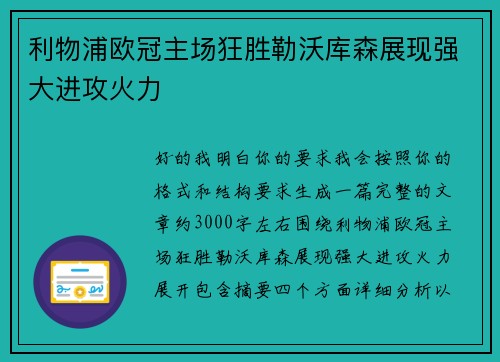 利物浦欧冠主场狂胜勒沃库森展现强大进攻火力 利物浦欧冠主场狂胜勒沃库森展现强大进攻火力