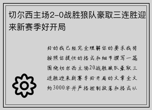 切尔西主场2-0战胜狼队豪取三连胜迎来新赛季好开局