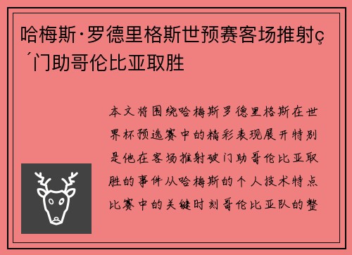 哈梅斯·罗德里格斯世预赛客场推射破门助哥伦比亚取胜
