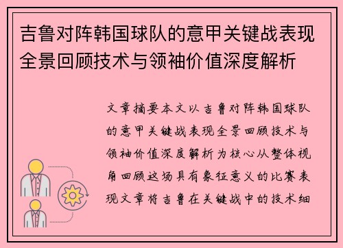 吉鲁对阵韩国球队的意甲关键战表现全景回顾技术与领袖价值深度解析 吉鲁对阵韩国球队的意甲关键战表现全景回顾技术与领袖价值深度解析