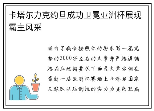 卡塔尔力克约旦成功卫冕亚洲杯展现霸主风采 卡塔尔力克约旦成功卫冕亚洲杯展现霸主风采