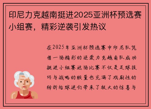 印尼力克越南挺进2025亚洲杯预选赛小组赛，精彩逆袭引发热议