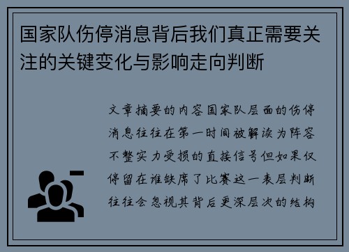 国家队伤停消息背后我们真正需要关注的关键变化与影响走向判断