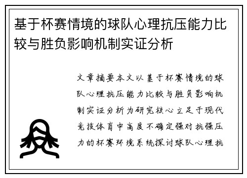 基于杯赛情境的球队心理抗压能力比较与胜负影响机制实证分析