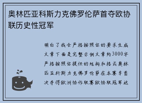 奥林匹亚科斯力克佛罗伦萨首夺欧协联历史性冠军