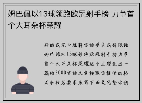 姆巴佩以13球领跑欧冠射手榜 力争首个大耳朵杯荣耀 姆巴佩以13球领跑欧冠射手榜 力争首个大耳朵杯荣耀