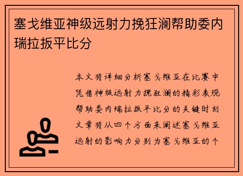塞戈维亚神级远射力挽狂澜帮助委内瑞拉扳平比分