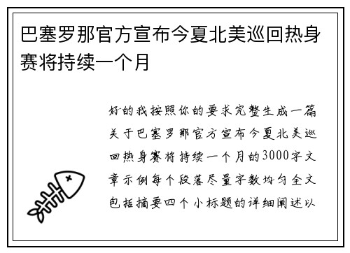 巴塞罗那官方宣布今夏北美巡回热身赛将持续一个月 巴塞罗那官方宣布今夏北美巡回热身赛将持续一个月