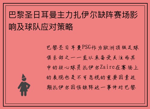 巴黎圣日耳曼主力扎伊尔缺阵赛场影响及球队应对策略 巴黎圣日耳曼主力扎伊尔缺阵赛场影响及球队应对策略