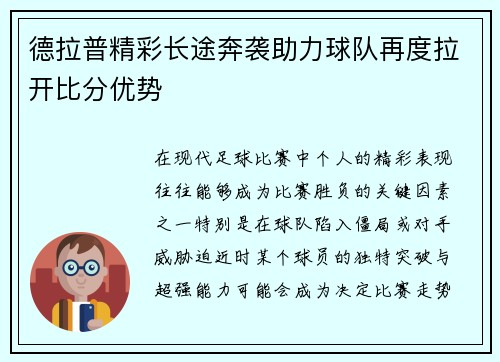 德拉普精彩长途奔袭助力球队再度拉开比分优势 德拉普精彩长途奔袭助力球队再度拉开比分优势