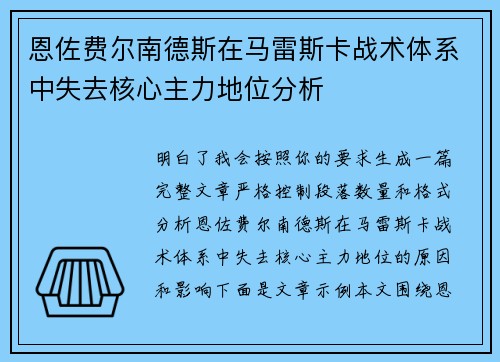 恩佐费尔南德斯在马雷斯卡战术体系中失去核心主力地位分析 恩佐费尔南德斯在马雷斯卡战术体系中失去核心主力地位分析