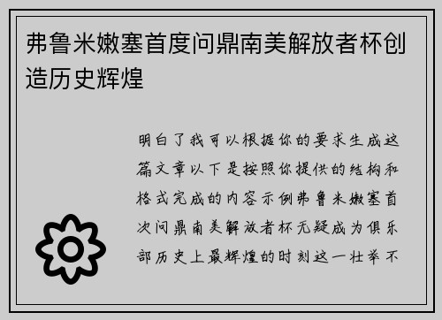 弗鲁米嫩塞首度问鼎南美解放者杯创造历史辉煌