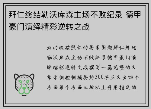 拜仁终结勒沃库森主场不败纪录 德甲豪门演绎精彩逆转之战 拜仁终结勒沃库森主场不败纪录 德甲豪门演绎精彩逆转之战
