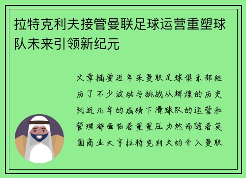 拉特克利夫接管曼联足球运营重塑球队未来引领新纪元