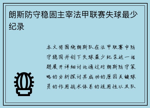 朗斯防守稳固主宰法甲联赛失球最少纪录 朗斯防守稳固主宰法甲联赛失球最少纪录