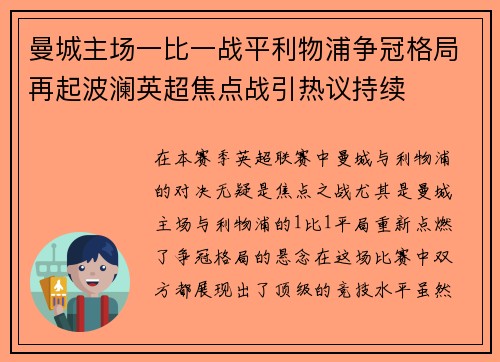 曼城主场一比一战平利物浦争冠格局再起波澜英超焦点战引热议持续 曼城主场一比一战平利物浦争冠格局再起波澜英超焦点战引热议持续