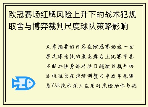 欧冠赛场红牌风险上升下的战术犯规取舍与博弈裁判尺度球队策略影响