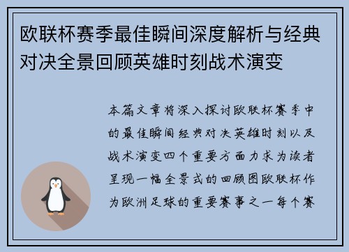 欧联杯赛季最佳瞬间深度解析与经典对决全景回顾英雄时刻战术演变