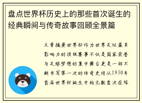 盘点世界杯历史上的那些首次诞生的经典瞬间与传奇故事回顾全景篇