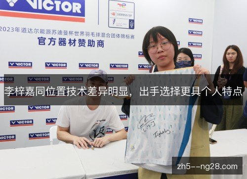 李梓嘉同位置技术差异明显，出手选择更具个人特点